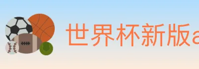 世界杯新版app下载 logo
